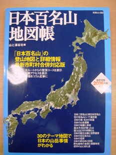 日本百名山地図帳 怪しいツアー回想録 山と燻製の日々